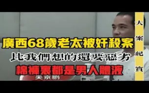 Download Video: 68岁老人惨遭奸杀，法医苦追真相11年，凶手年龄令人难以启齿 吕鹏 刑侦 大案 纪实