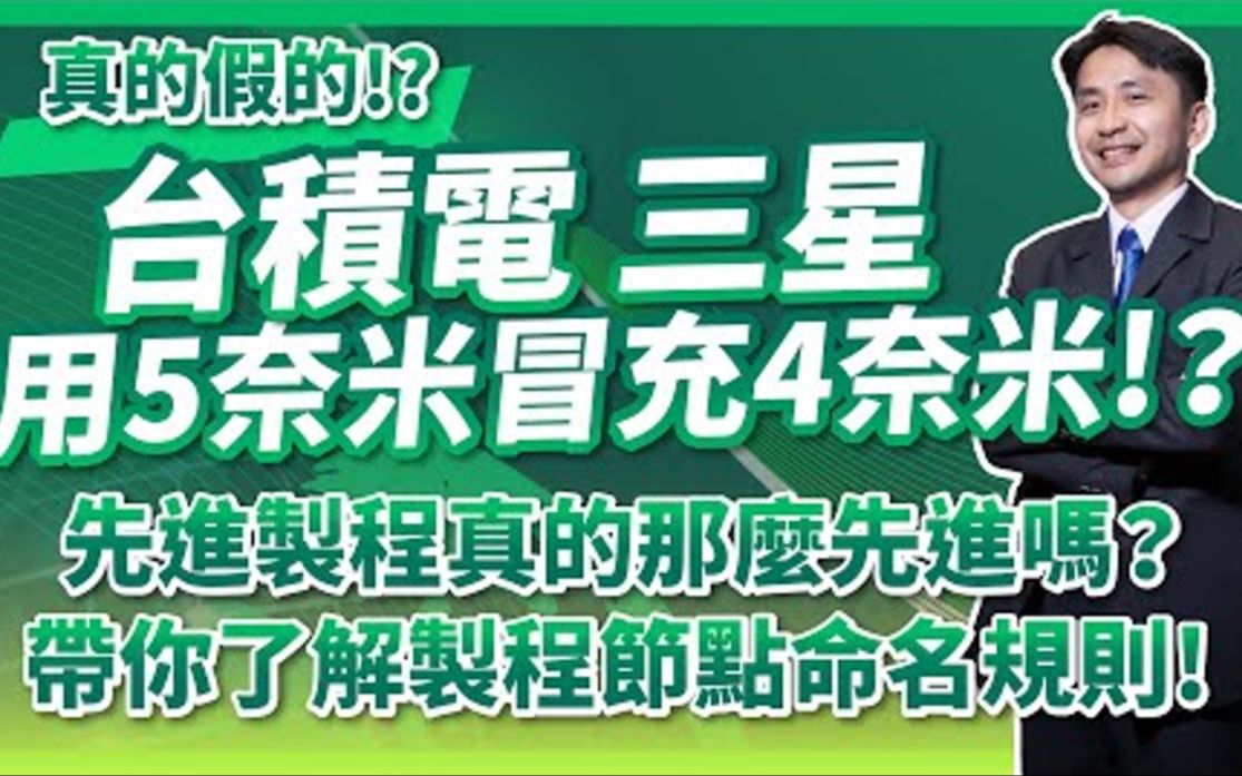 真的假的! ?台积电、三星用5纳米冒充4纳米! ?先进制程真的如此先进?一次掌握制程节点命名规则!哔哩哔哩bilibili