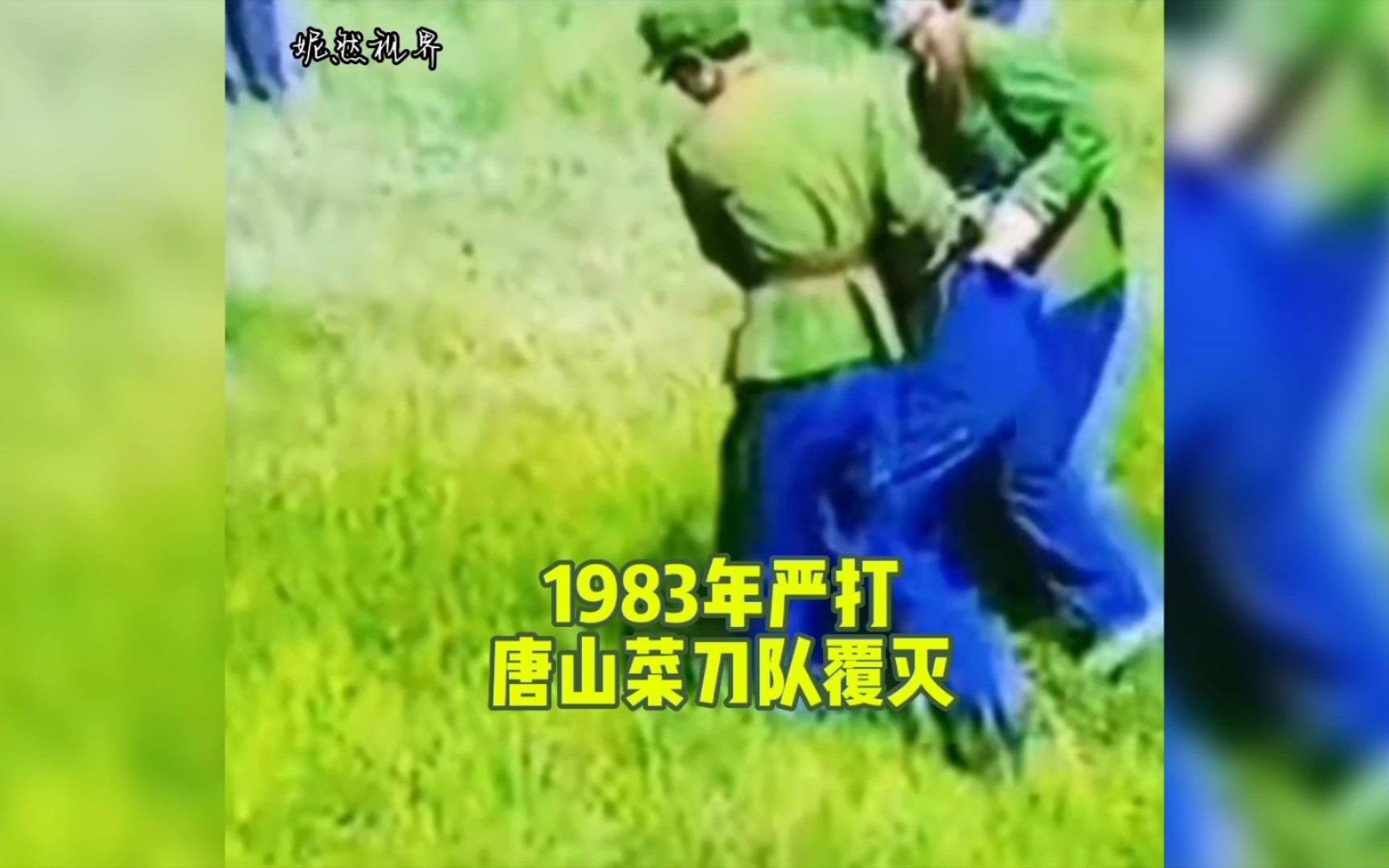 1983年严打扫黑除恶 唐山菜刀帮团灭哔哩哔哩bilibili