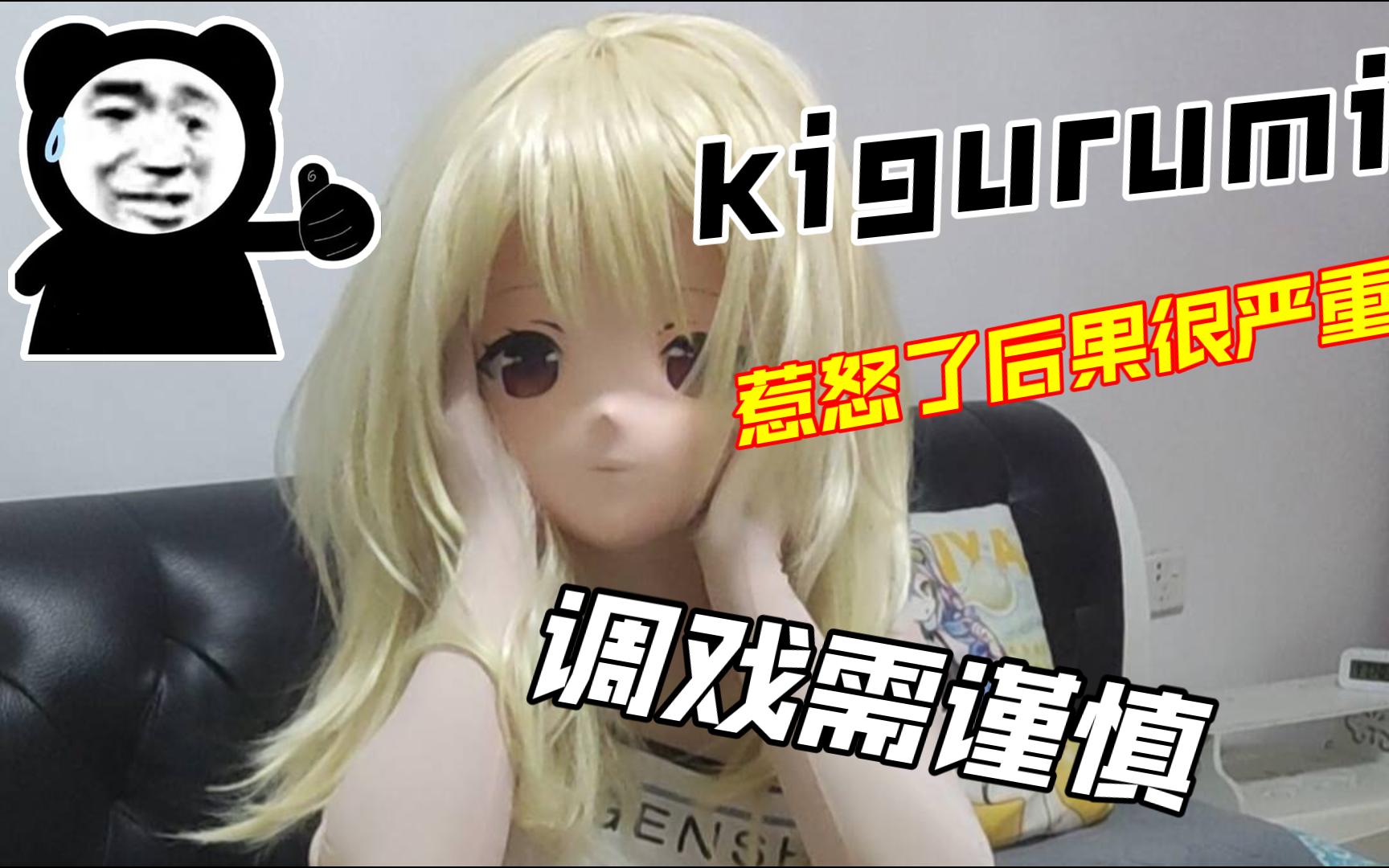 [图]【kigurumi】我们kig也是不好惹的！