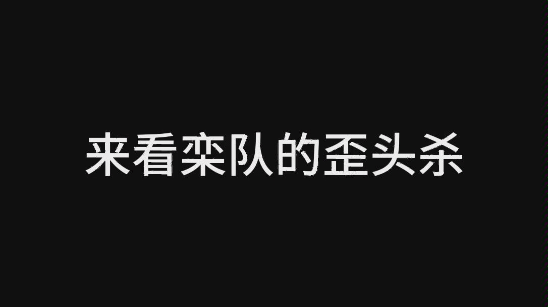 来看栾队的歪头杀哔哩哔哩bilibili