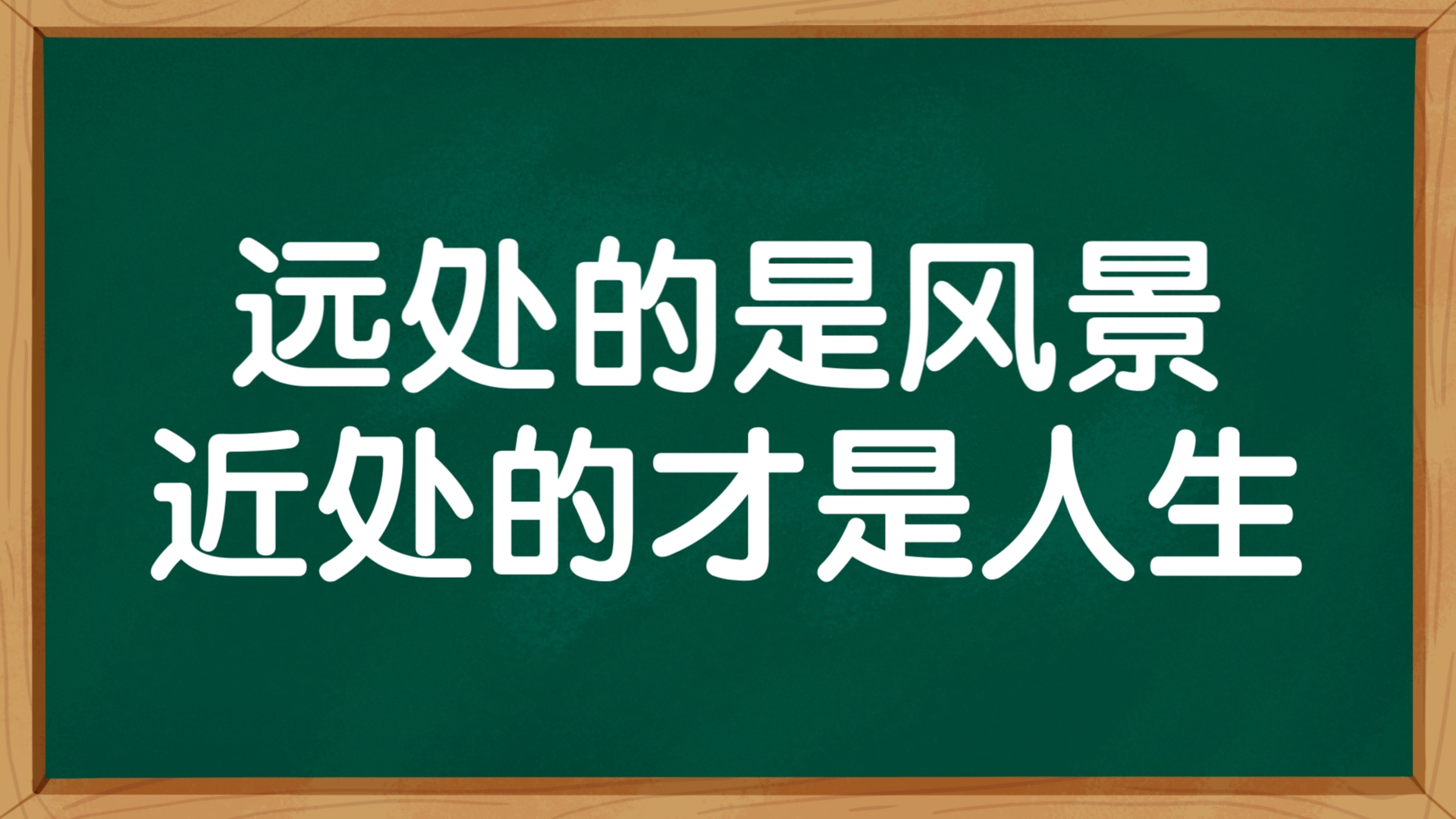 远处的是风景,近处的才是人生哔哩哔哩bilibili