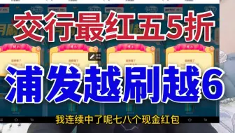 浦发信用卡越刷越6，放水捡了500多现金，明天交行最红5折