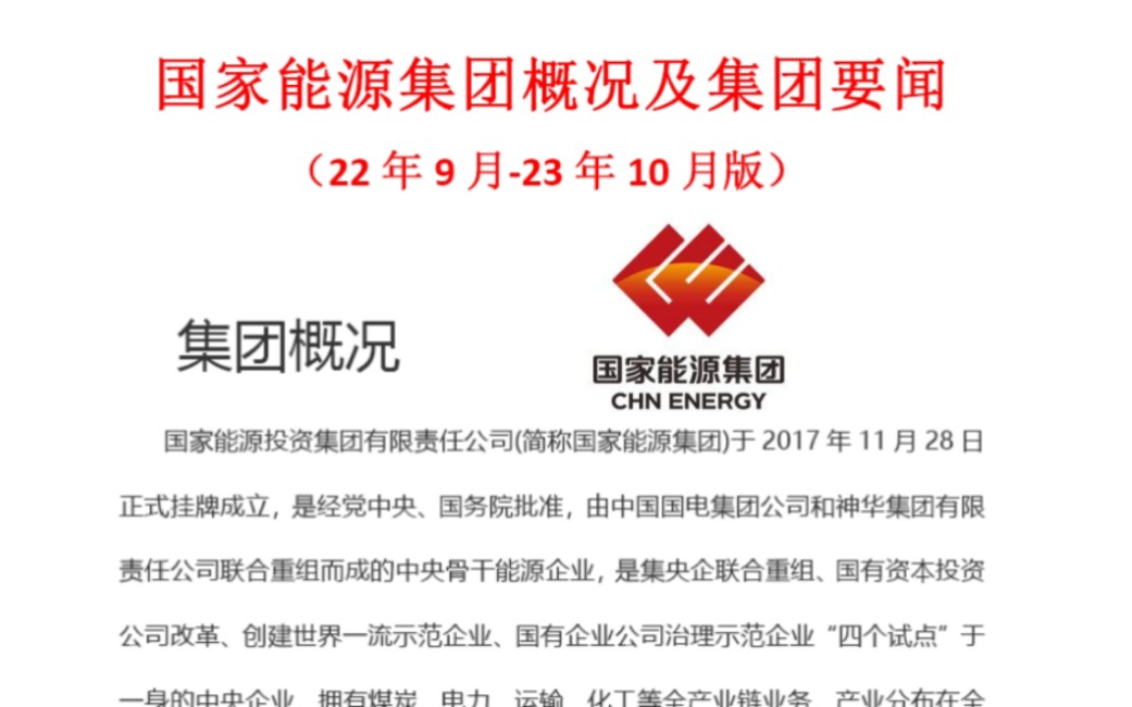 国家能源集团秋招笔试 10月29号考试 最新版企业文化必背10页纸 无痛听重点考点 考场遇到原题直接秒!24国家能源校园招聘行测综合知识企业文化哔哩哔...