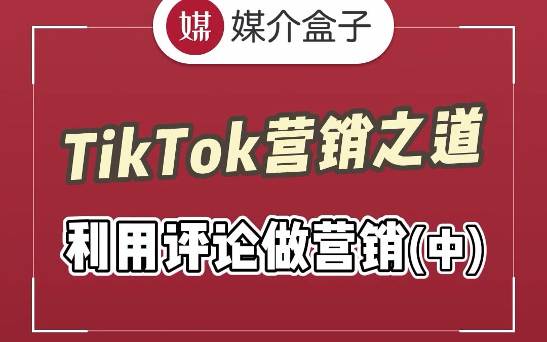 用评论宣传,看这些品牌的tiktok营销之道(中)哔哩哔哩bilibili