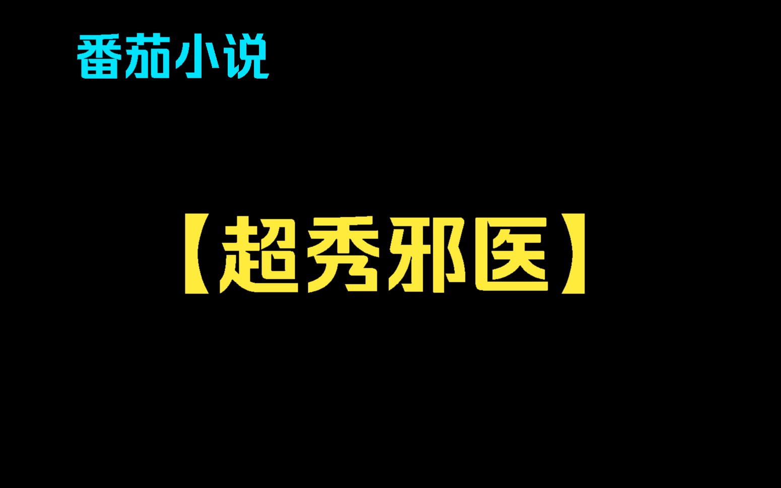 【超秀邪医】你身为兽医部给畜生看病却把人当畜生治,可不仅前来看病的人络绎不绝,就连没病的人也要来你这检查一番才会心安理得,但你却因没行医资...