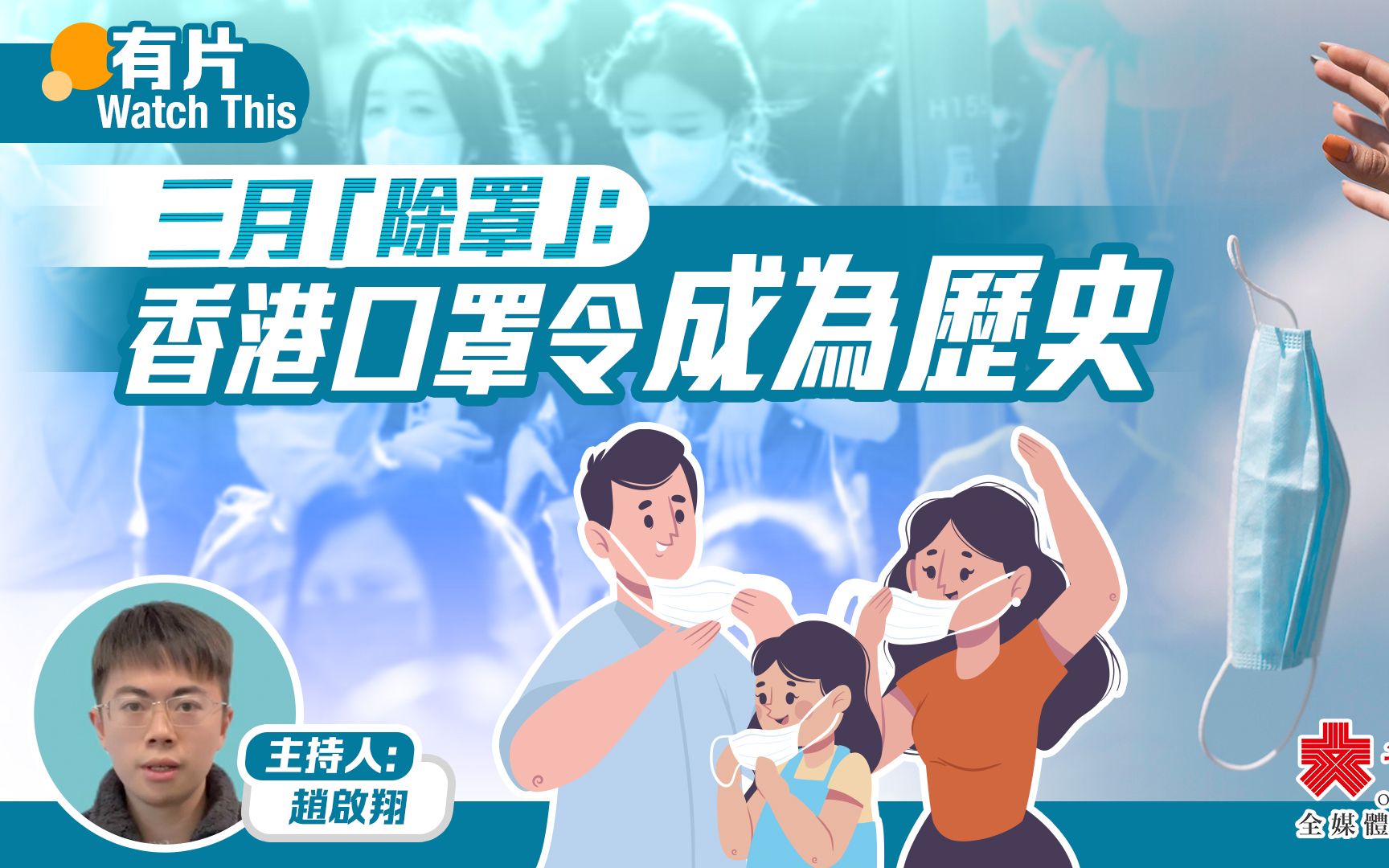 三月「除罩」:香港口罩令成為歷史