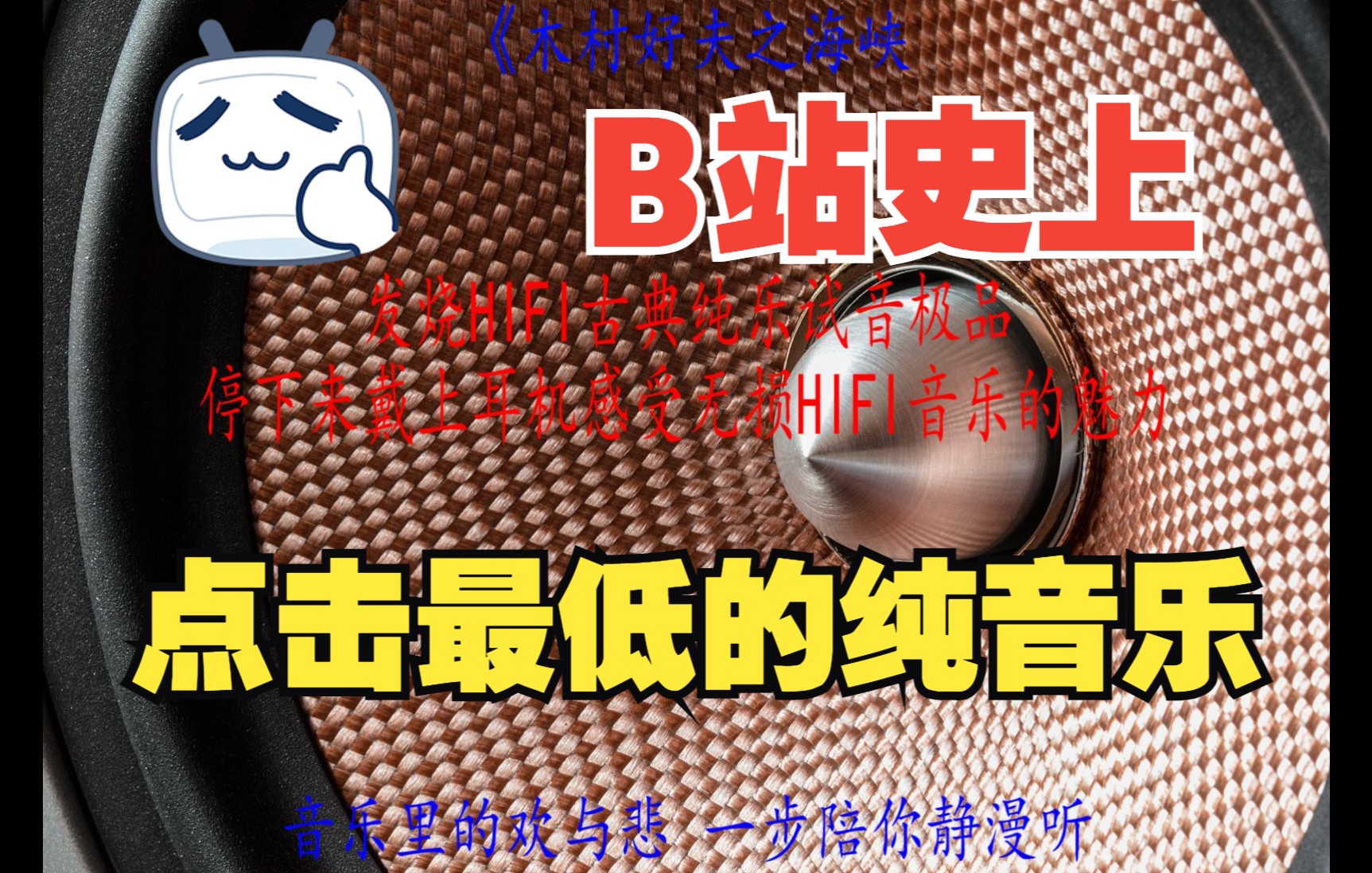 [图]50.无损音乐/发烧hifi/纯音乐试音极品《木村好夫之海峡》