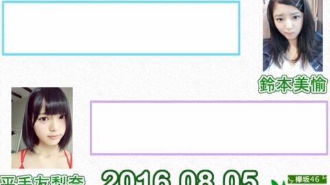 欅坂46 这里是有乐町星空放送局 平手友梨奈铃本美愉 日本综艺 趣明星综艺