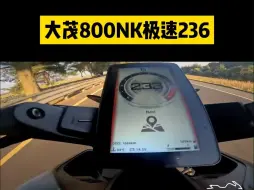 Скачать видео: 又是他！跑赢R1的800NK极速测评！236的话是什么水平？