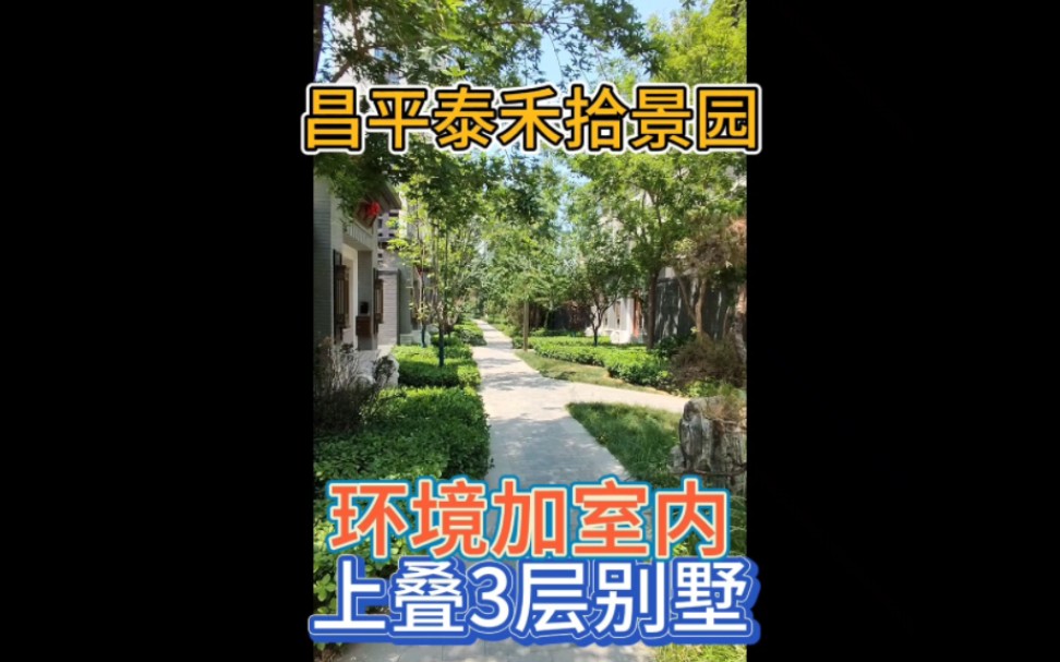 泰禾拾景园 昌平 三期图片