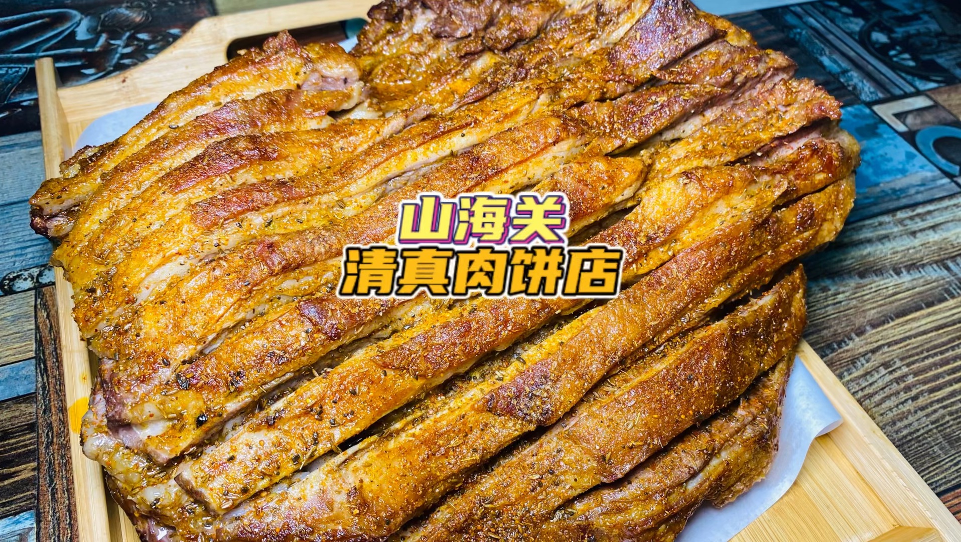 山海关开了近二十年的清真肉饼店里的烤羊排居然这么好吃.哔哩哔哩bilibili