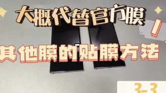 能够大概替代官方贴膜的一些膜的贴法