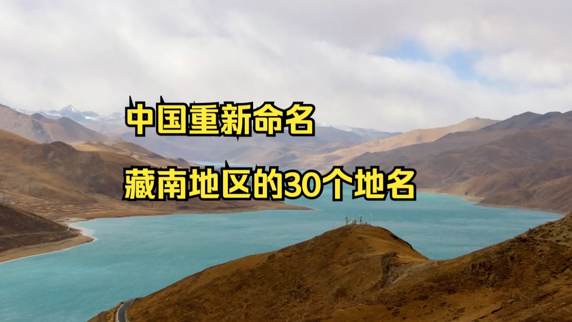 中国重新命名藏南地区的30个地名哔哩哔哩bilibili