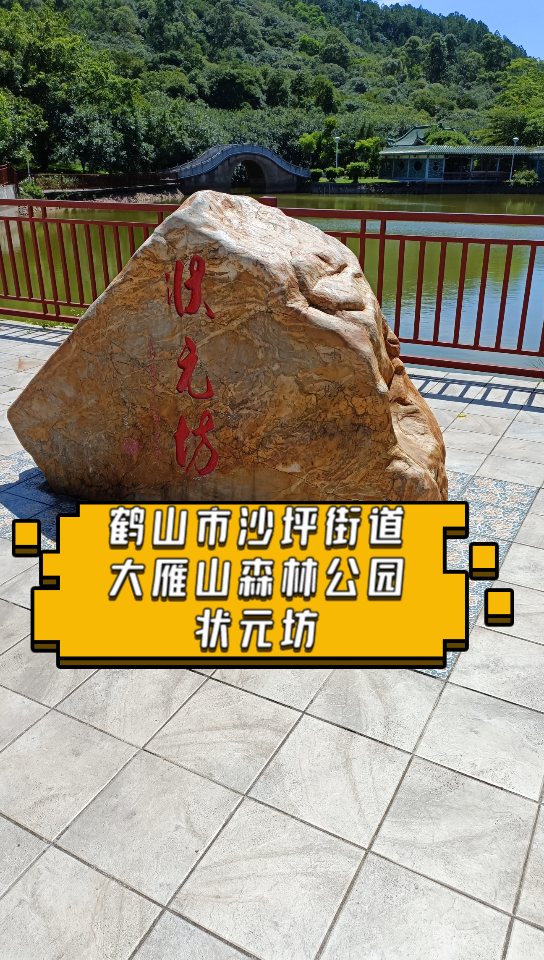 印象鹤山第四十九期:大雁山森林公园ⷧŠ𖥅ƒ坊哔哩哔哩bilibili