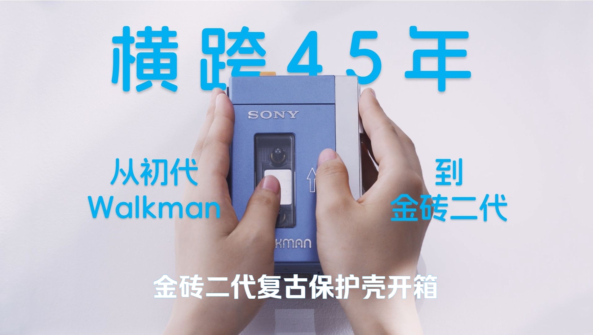 [图]横跨四十五年，两代Walkman旗舰相遇，把你的金砖二代，变成初代Walkman！