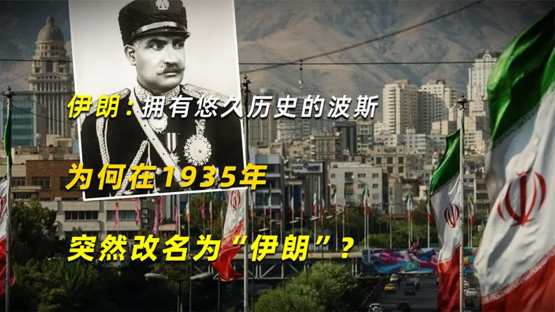 伊朗:拥有悠久历史的波斯,为何在1935年突然改名为“伊朗”?哔哩哔哩bilibili