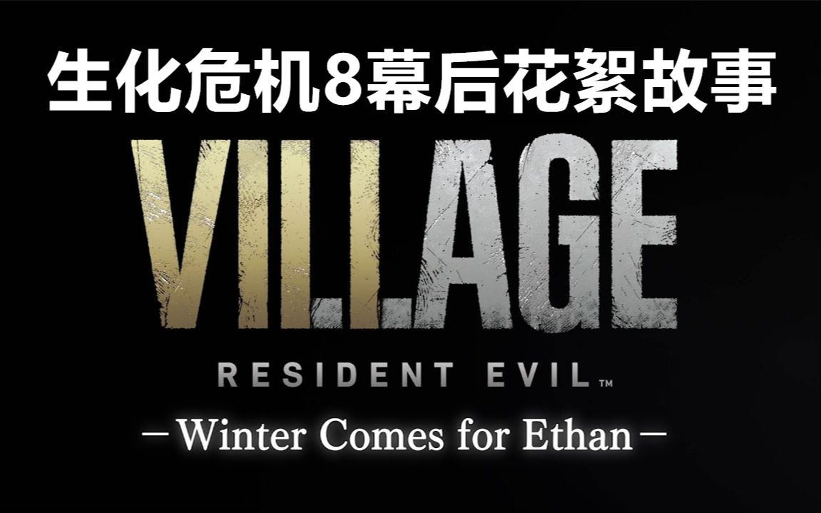 [图]【4K中字】《生化危机8》开发幕后的花絮故事 / Resident Evil Village