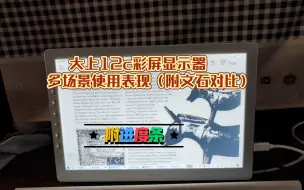 Télécharger la video: 大上paperlike color 12寸彩屏显示器详细多场景使用表现且对比文石10cpro