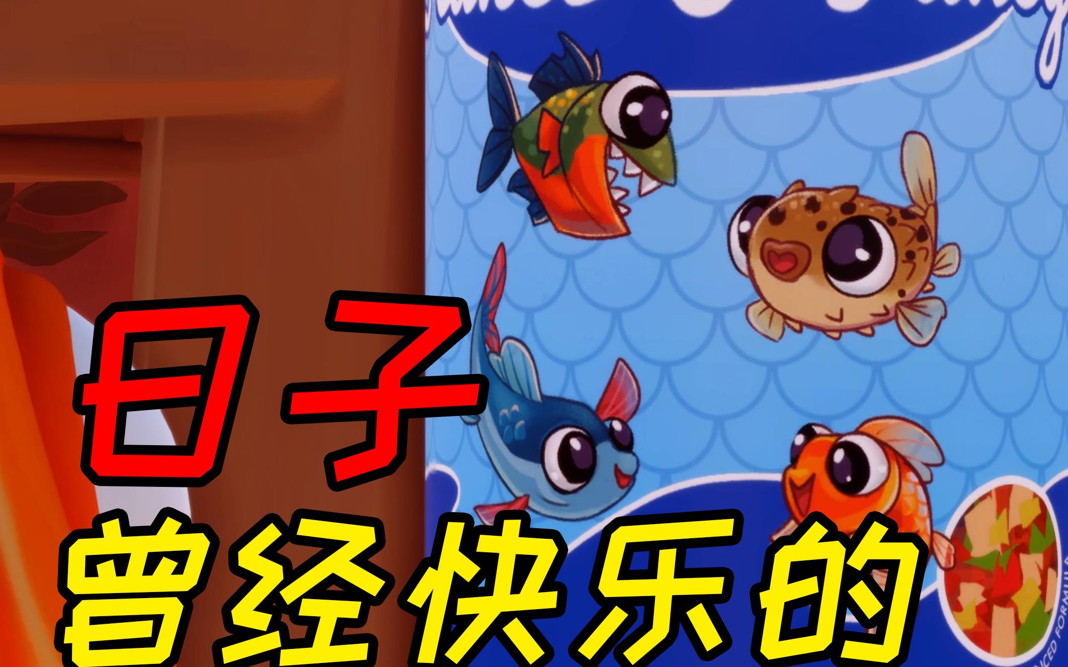 【云】《我是小鱼儿》01——金鱼,出发!