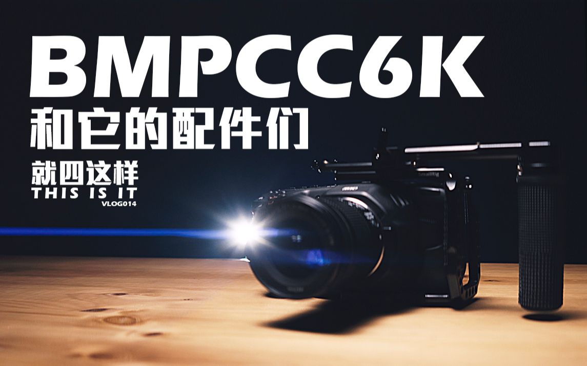 | 就四这样 | 「4K」购买 BMPCC 6K 的三大理由 和 一些斯莫格配件搭配方案 手持 肩抗 稳定器哔哩哔哩bilibili