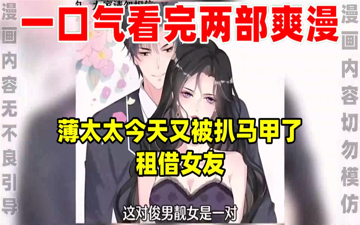 [图]【内卷区up】一口气看完两部漫画，超长漫画解说《薄太太今天又被扒马甲了》《租借女友》