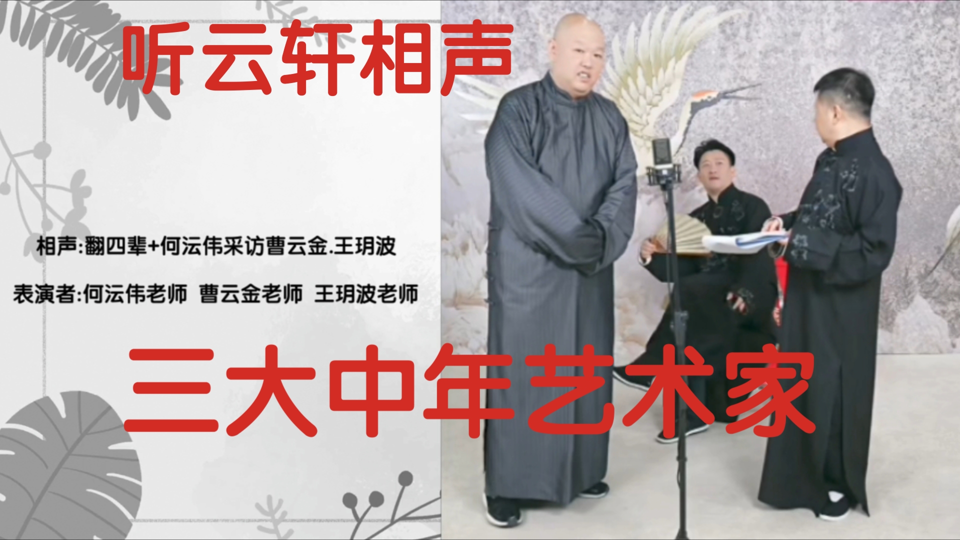 听云轩相声:翻四辈 表演者:鼻祖何沄伟老师 宗师曹云金老师 泰斗王玥波老师哔哩哔哩bilibili