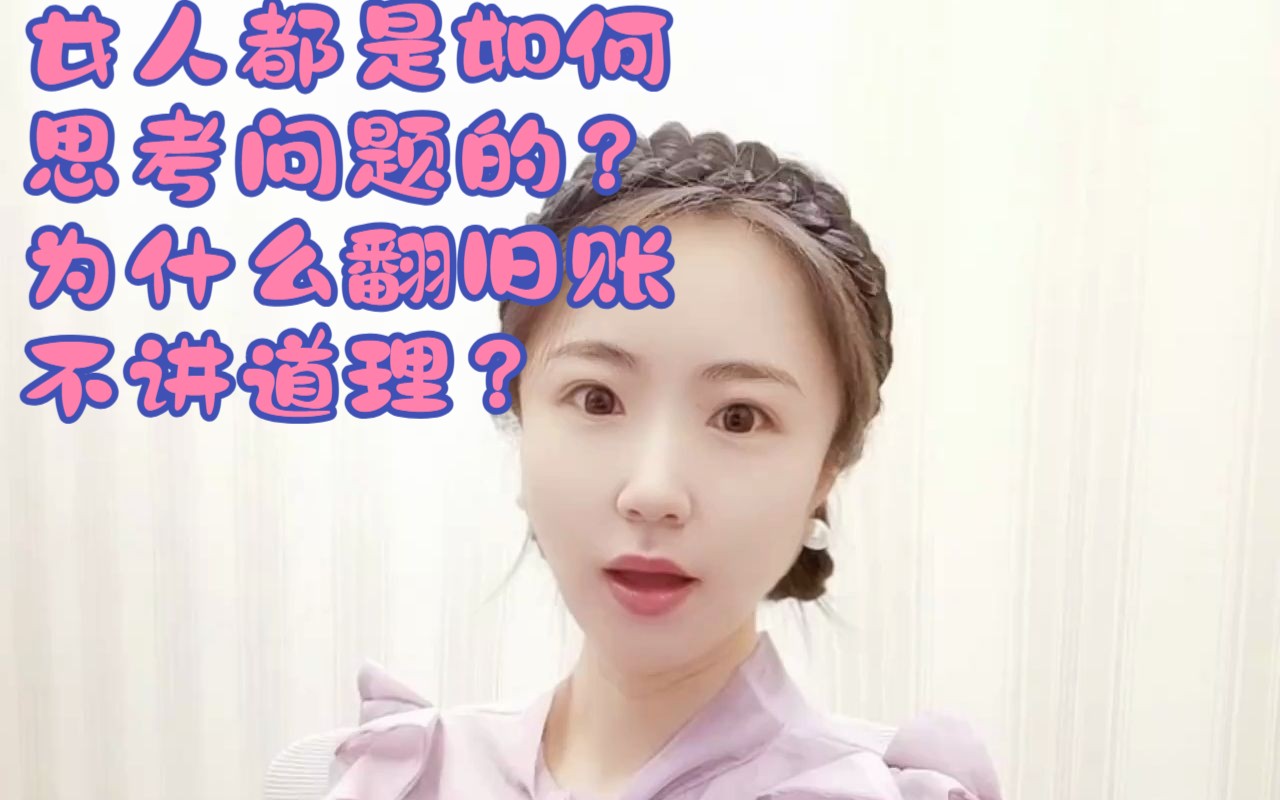 [图]女人都是如何思考问题的？为什么翻旧账不讲道理？