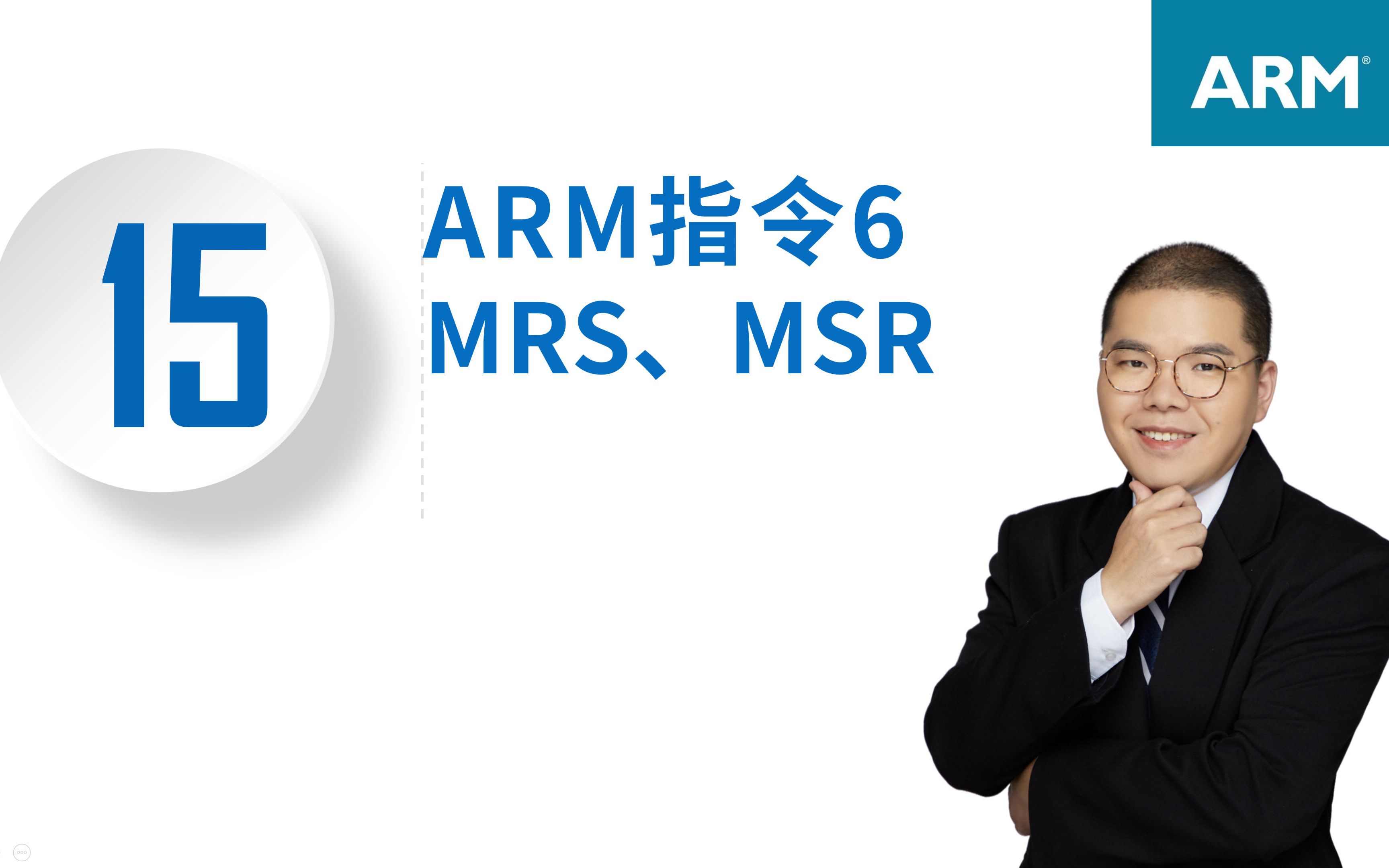 从0学ARM程序状态寄存器访问指令MSR、MRS15哔哩哔哩bilibili