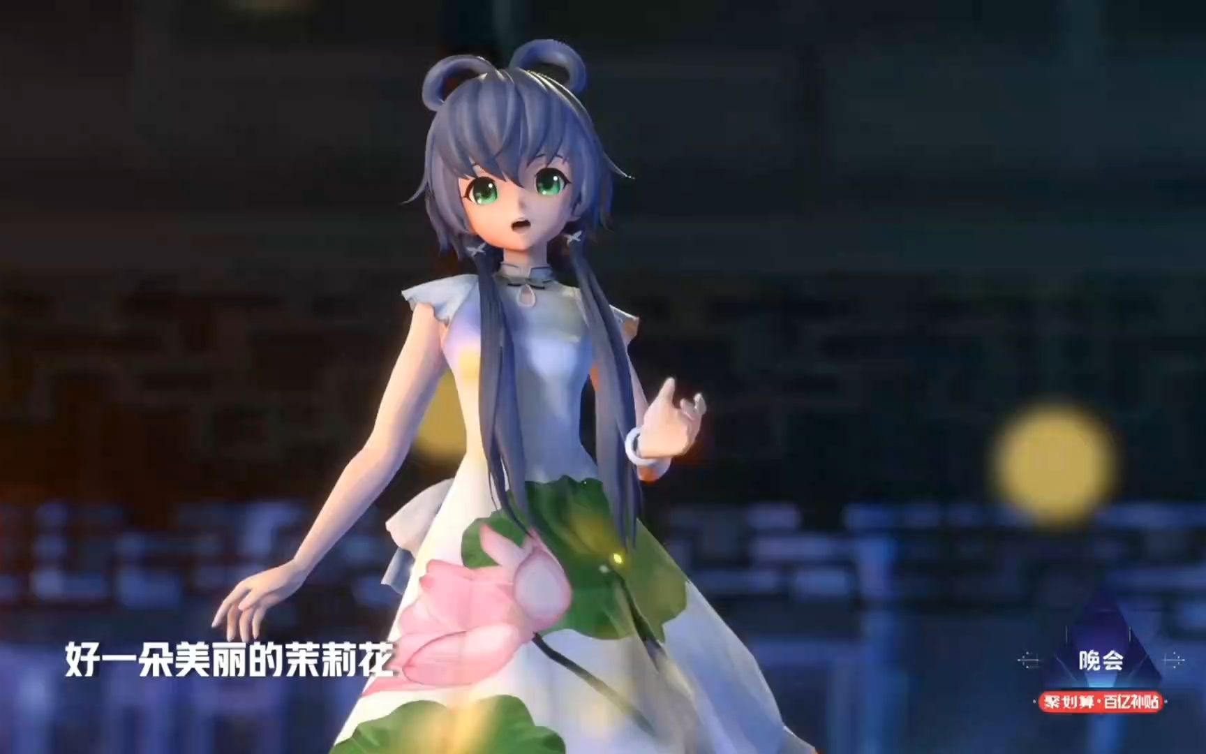 洛天依-好一朵美丽的茉莉花#2019最美的夜