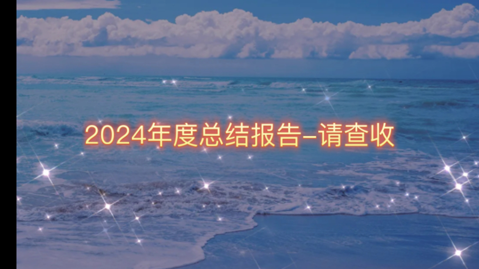 【周ⷦ˜“】解读你的2024~哔哩哔哩bilibili