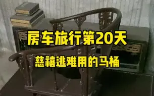 Download Video: 慈禧逃难时的马桶，200多年了，全是金丝楠木雕刻，砖家估值700多亿，据说当时要99个宫女伺候着，待会上去试试