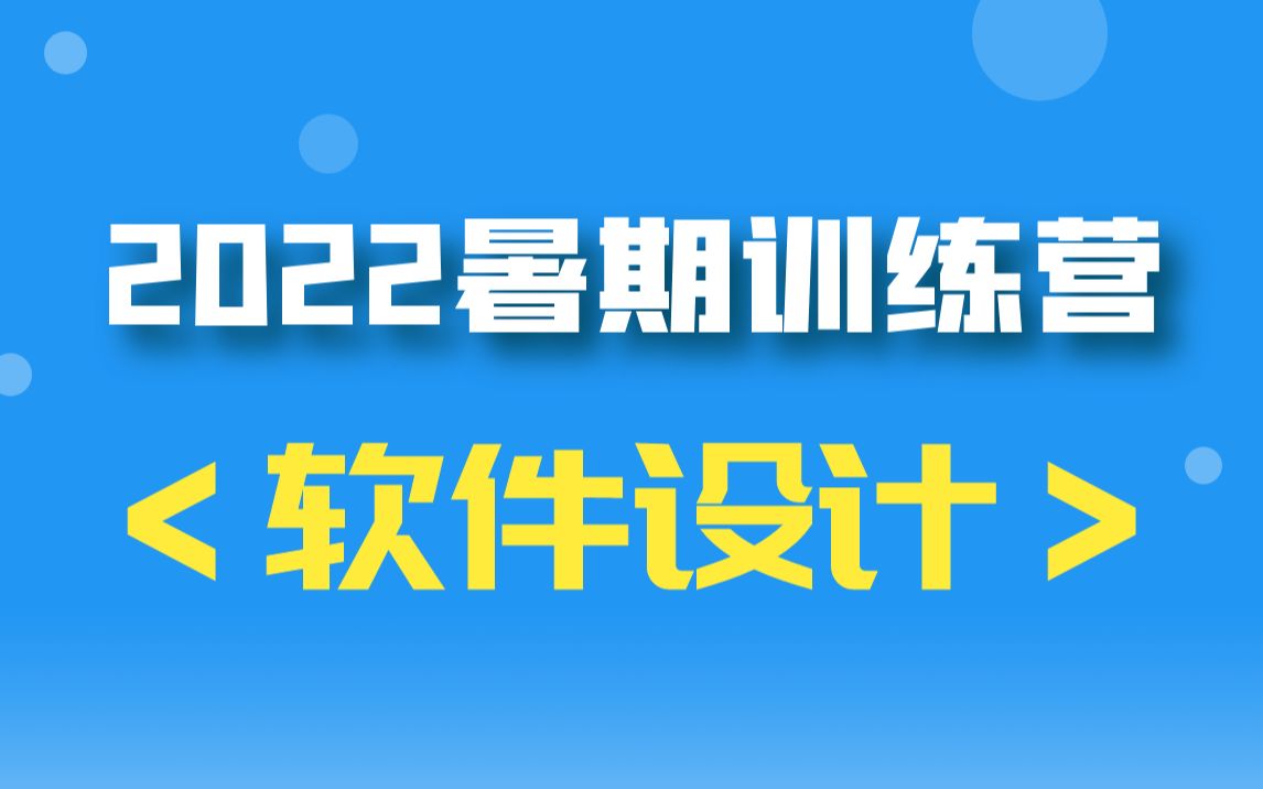 2022暑期训练营>软件设计教学哔哩哔哩bilibili