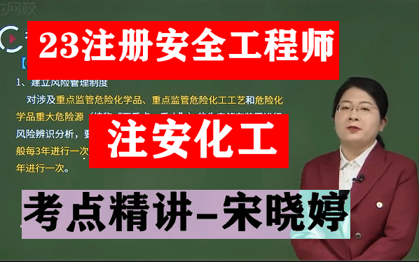 [图]2023年中级安全工程师《注安化工》-考点精讲-宋晓婷（有讲义）