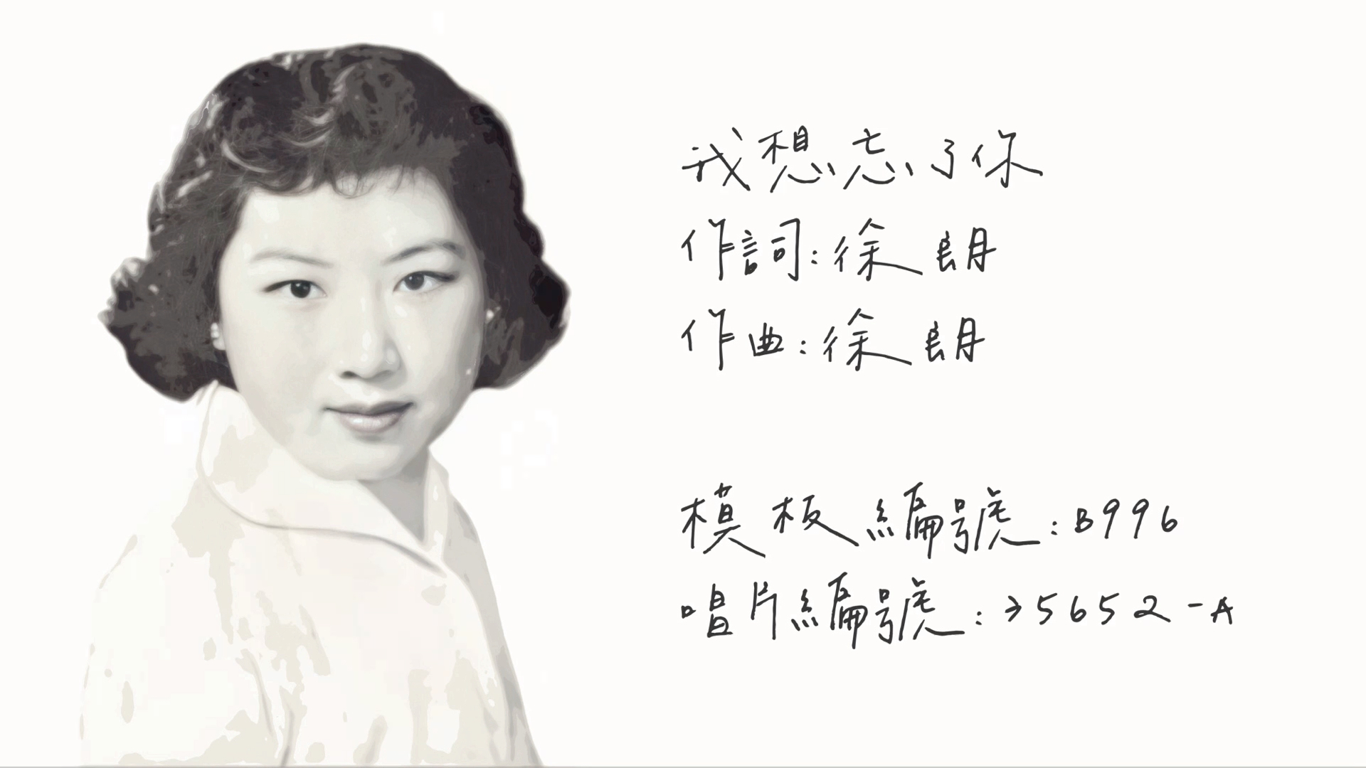 [图]【时代曲修复】吴莺音 我想忘了你（1946）