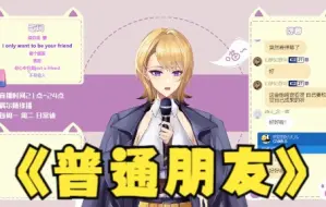 Download Video: 【Sier歌】《普通朋友》