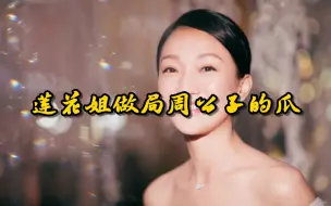 Download Video: 第二十六弹：莲花姐做局周公子的瓜！