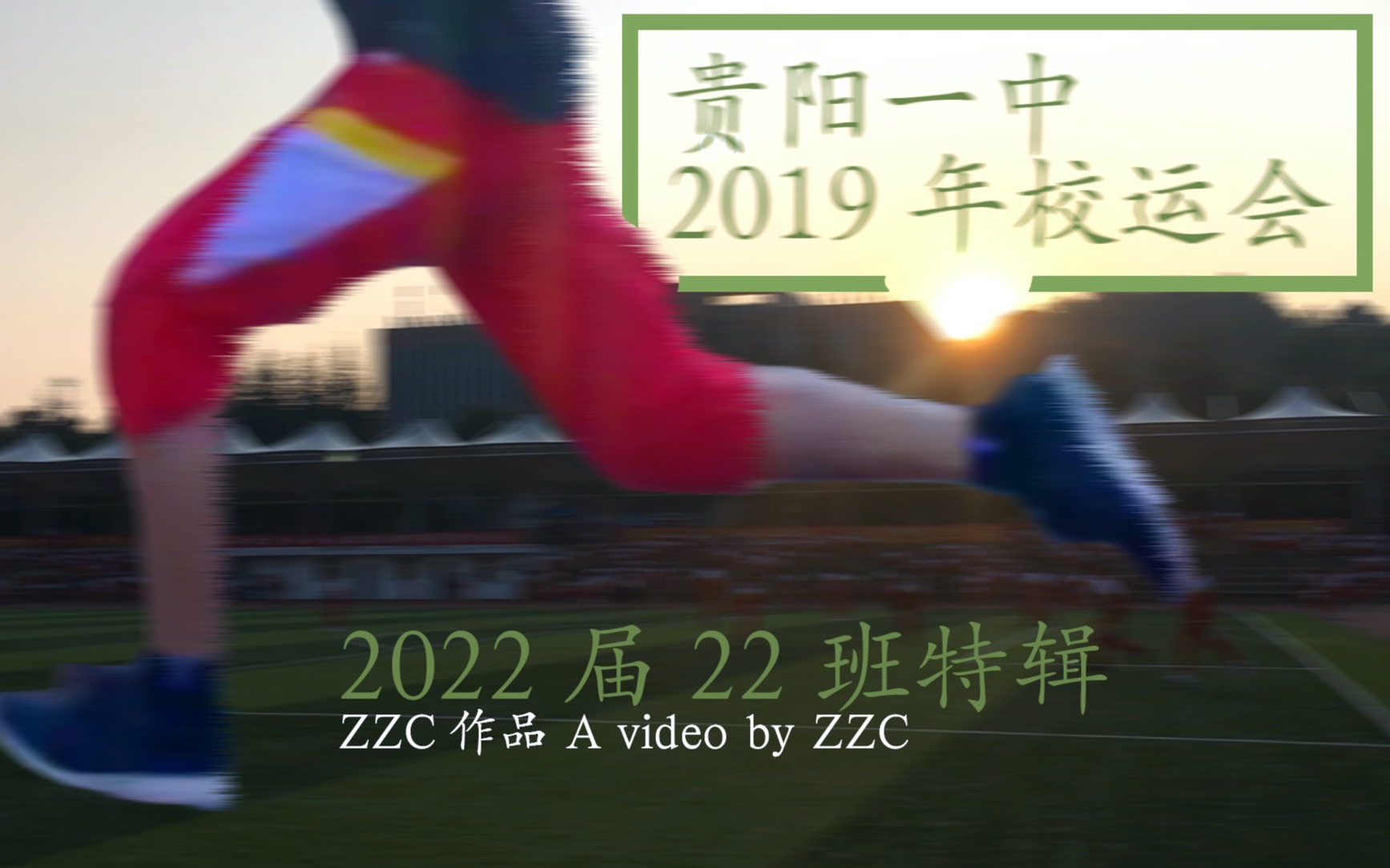 「一中人」贵阳一中2019年秋季运动会 2022届22班哔哩哔哩bilibili