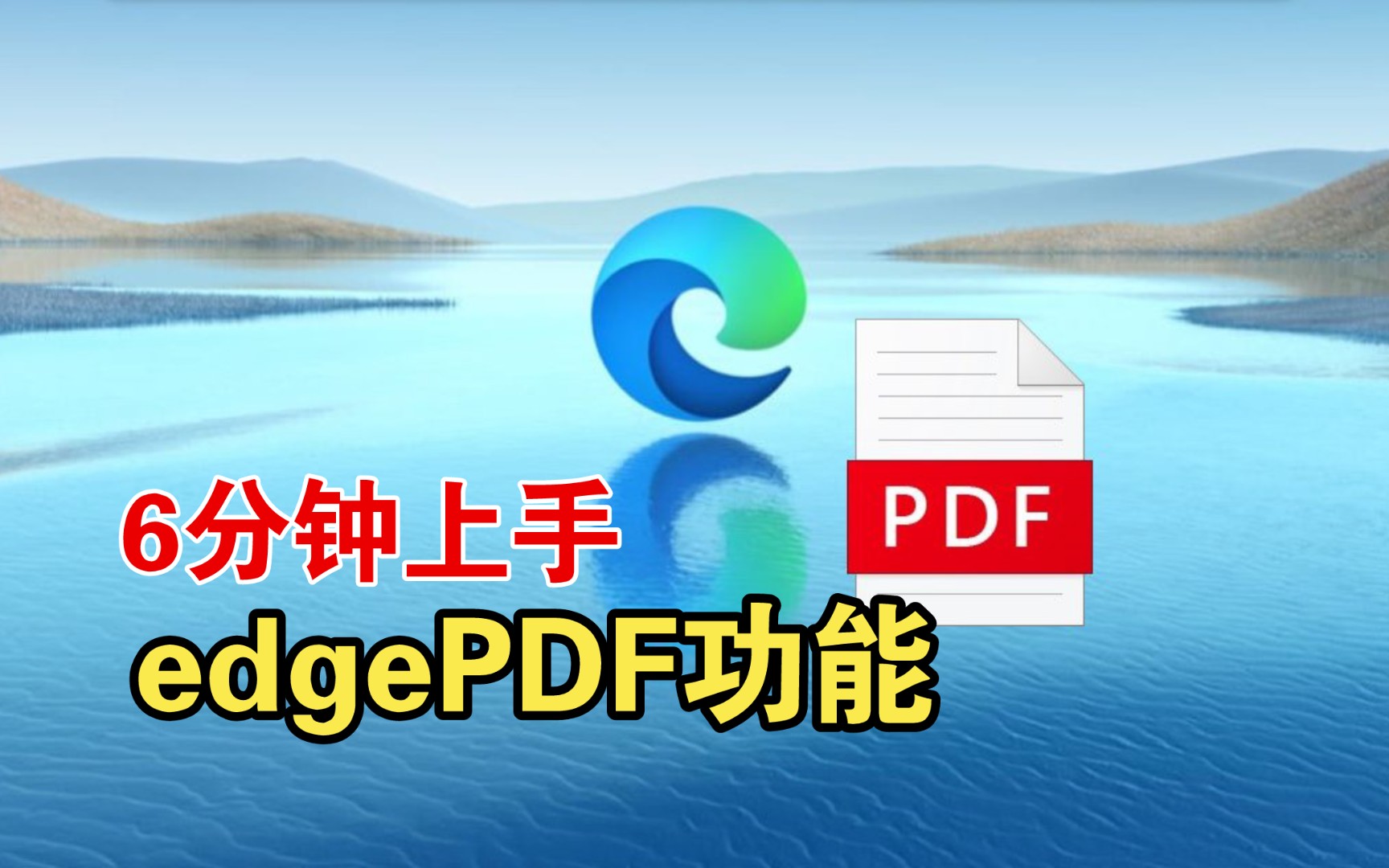 [图]【ji巧|1】6分钟上手edgePDF功能