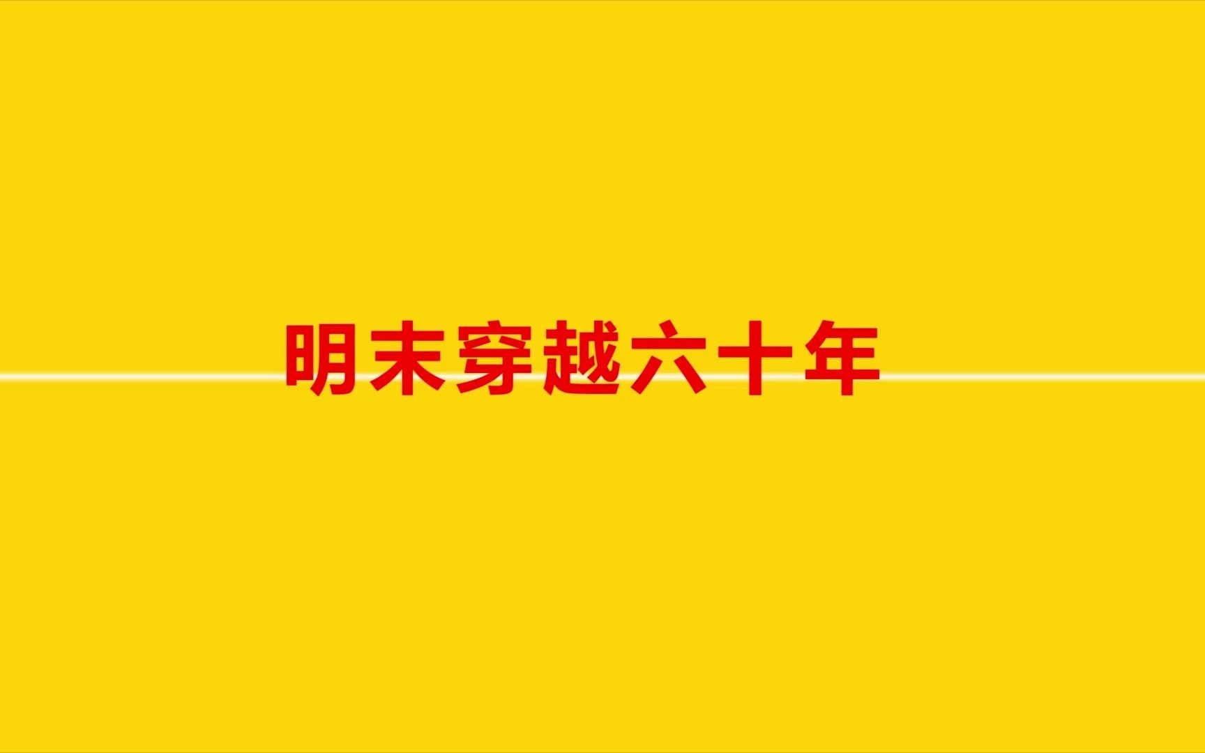 [架空地图盘点]穿越明末六十年(盘点六十三本明末架空小说)哔哩哔哩bilibili