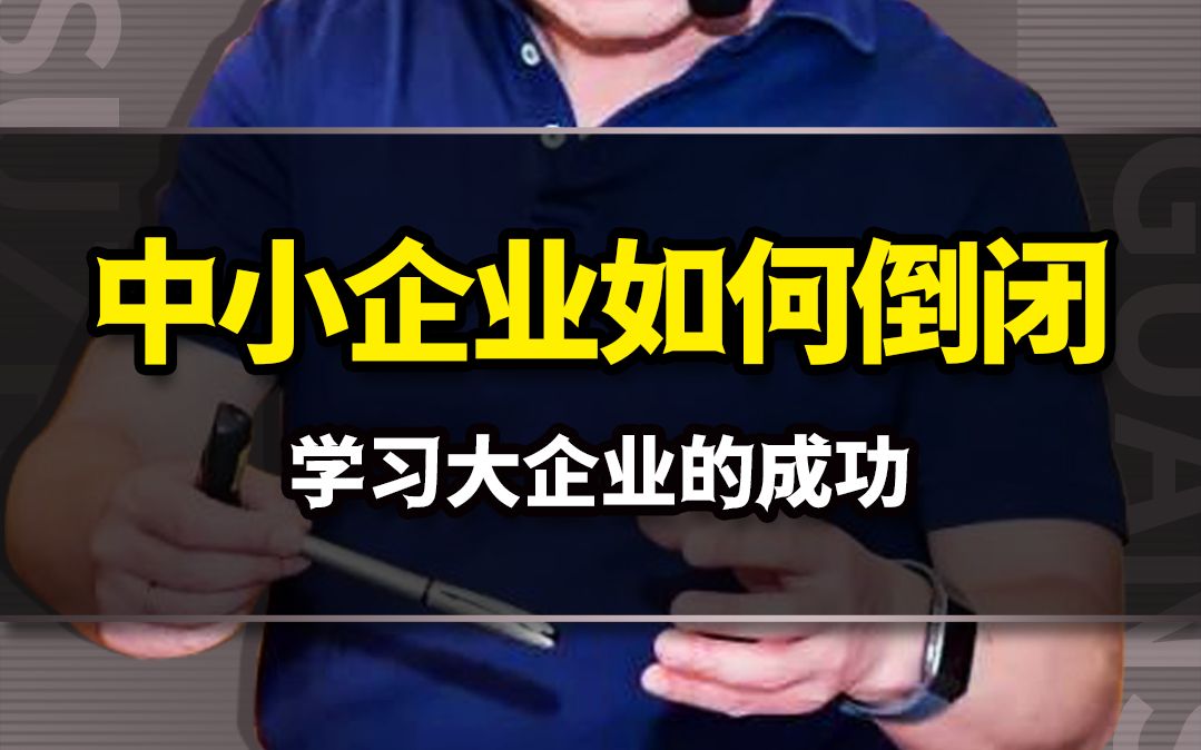 中小企业如何倒闭?从学习大企业的成功开始!哔哩哔哩bilibili