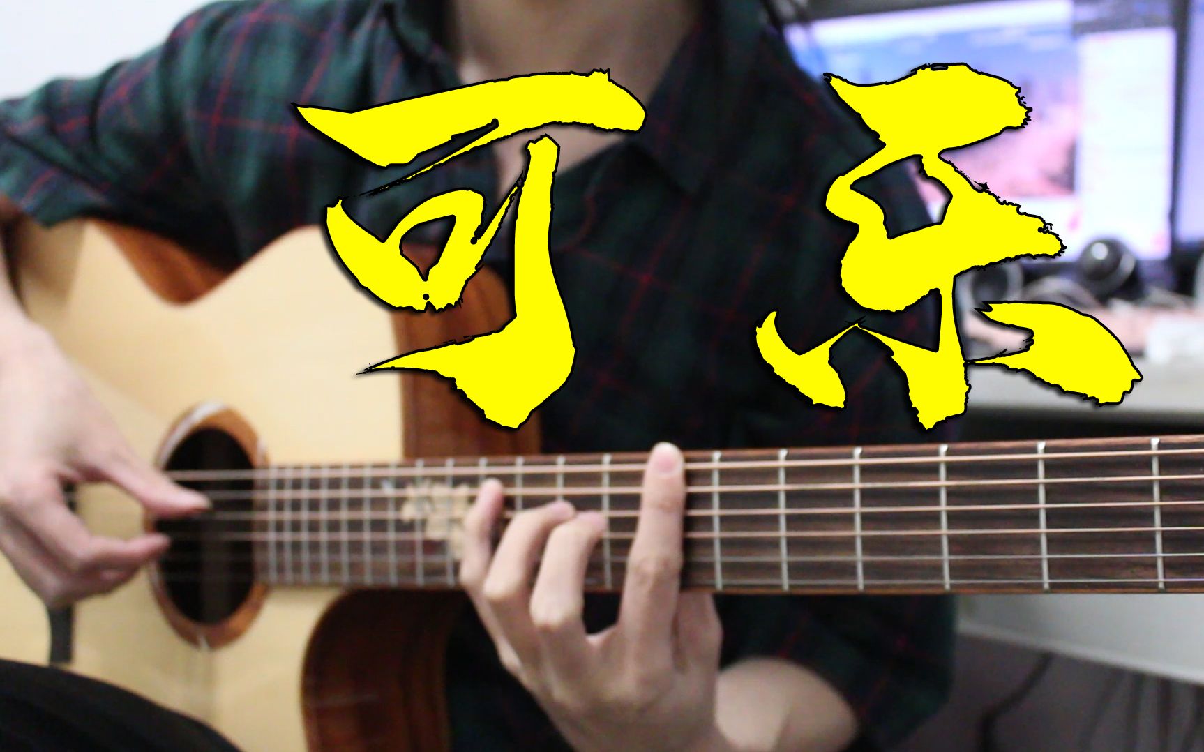 赵紫骅《可乐》指弹