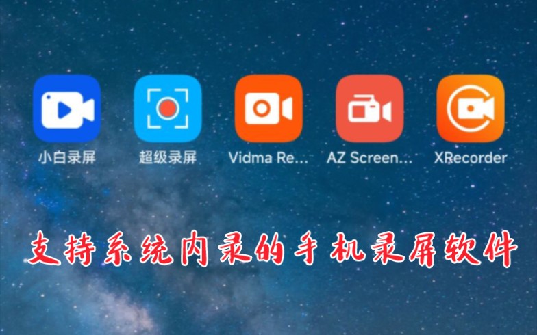 [图]【干货】5款支持系统内录的手机录屏软件，新人up主必备录屏软件(附下载地址)