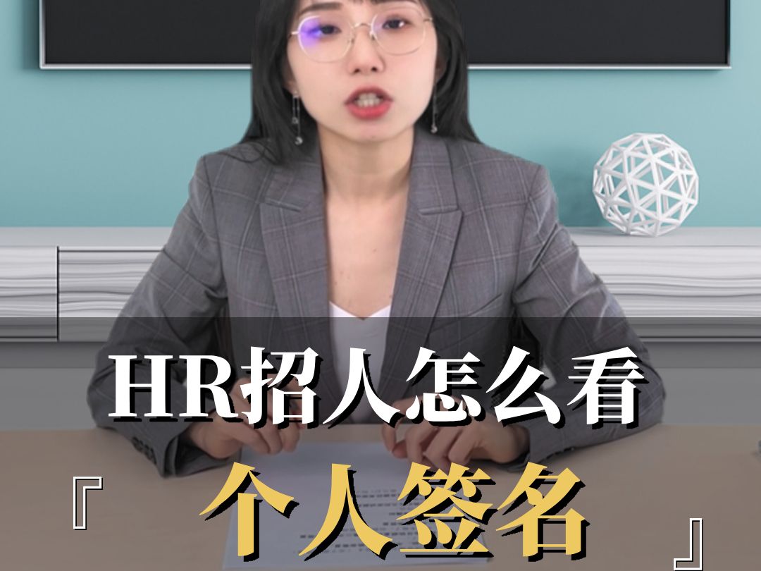 HR招人是怎么看签名的? 赶紧自查一下哔哩哔哩bilibili