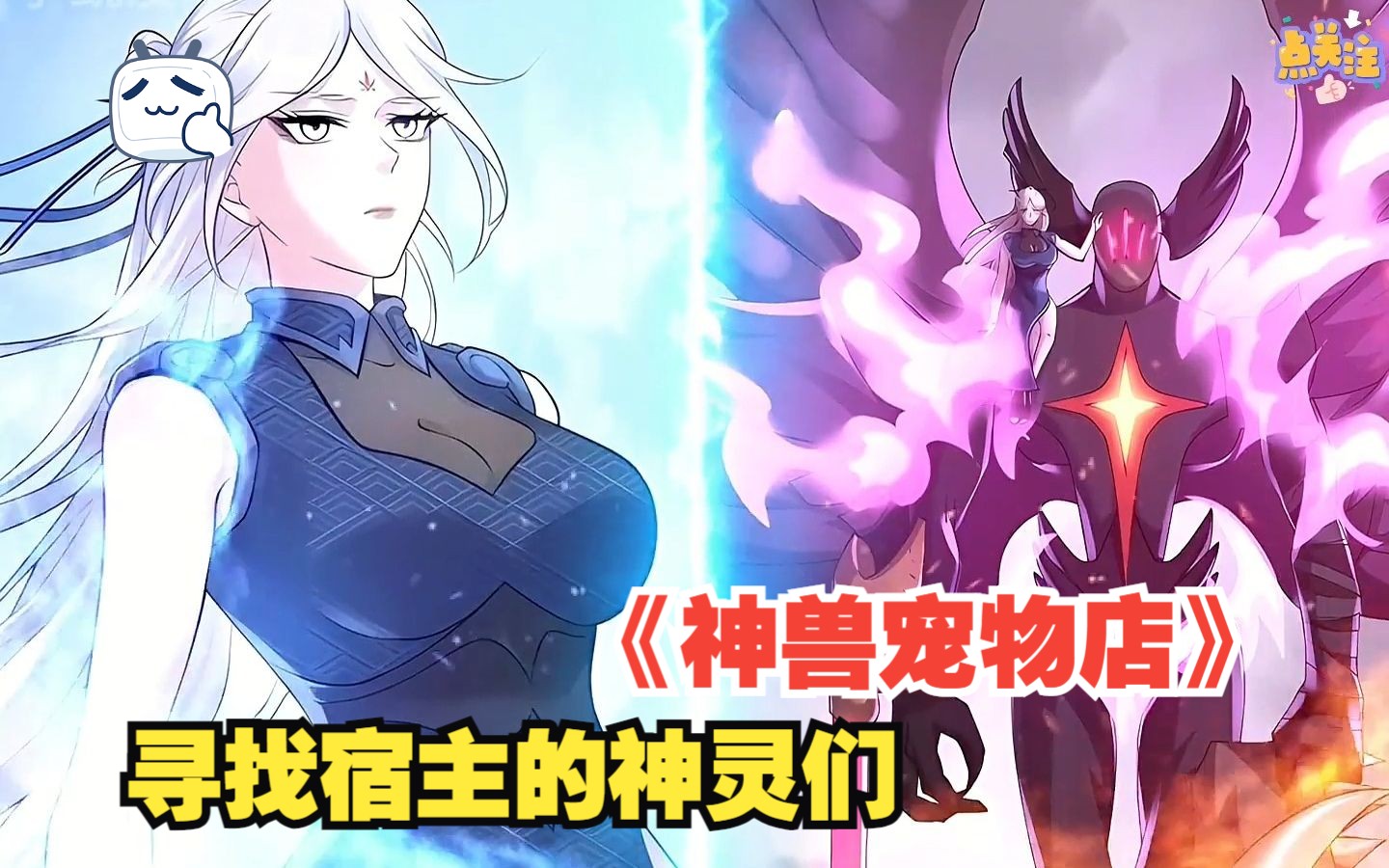 《神兽宠物店》这是一个能与神兽契约的世界,人人都能拥有自己的伴生