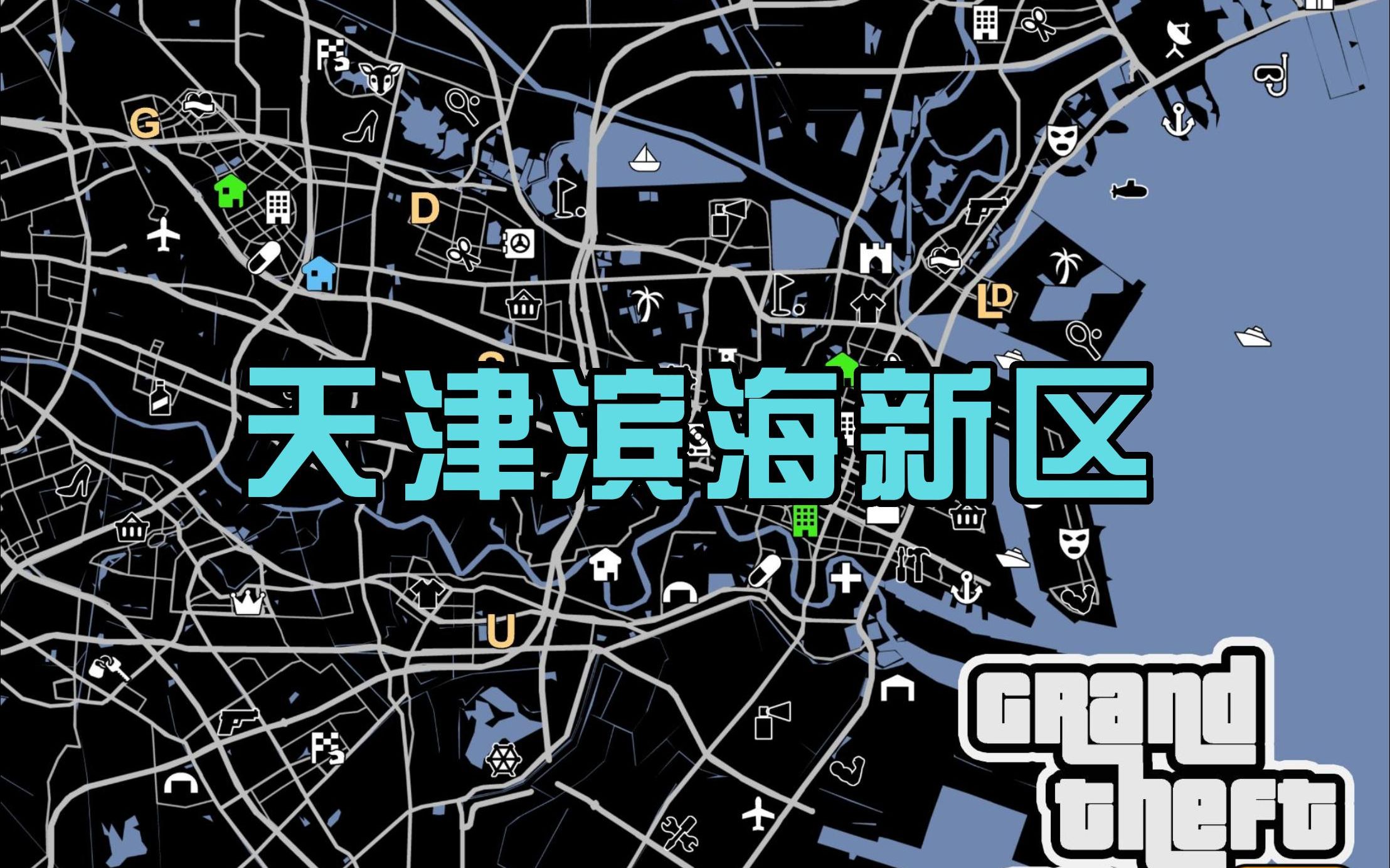 DLC:天津滨海新区(GTA风格地图)圣安地列斯