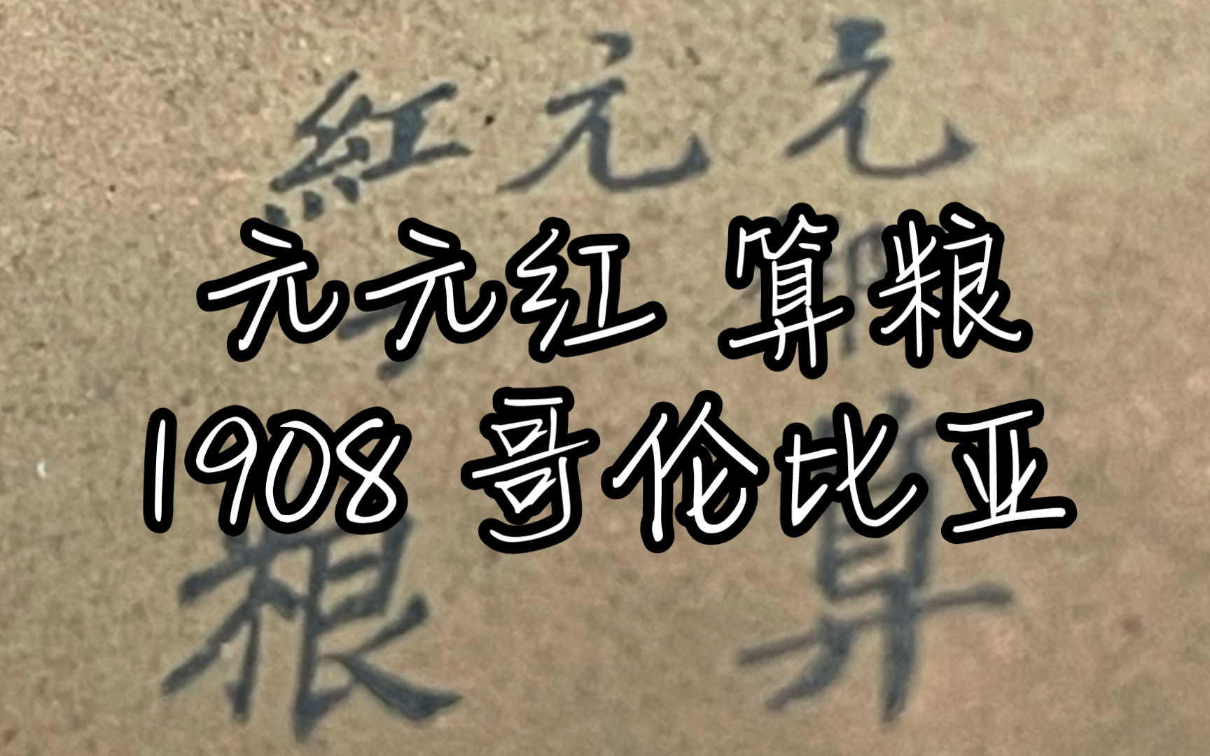 [图]B站首发〔河北梆子〕元元红 算粮 1908 哥伦比亚