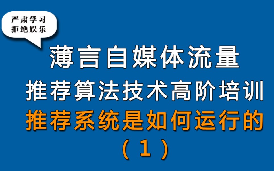 薄言抖音运营抖音seo新媒体运营视频号抖音推荐系统如何运行是新媒体运营培训课程和新媒体运营工作内容重点,也是自媒体平台算法推荐和算法技术的体...