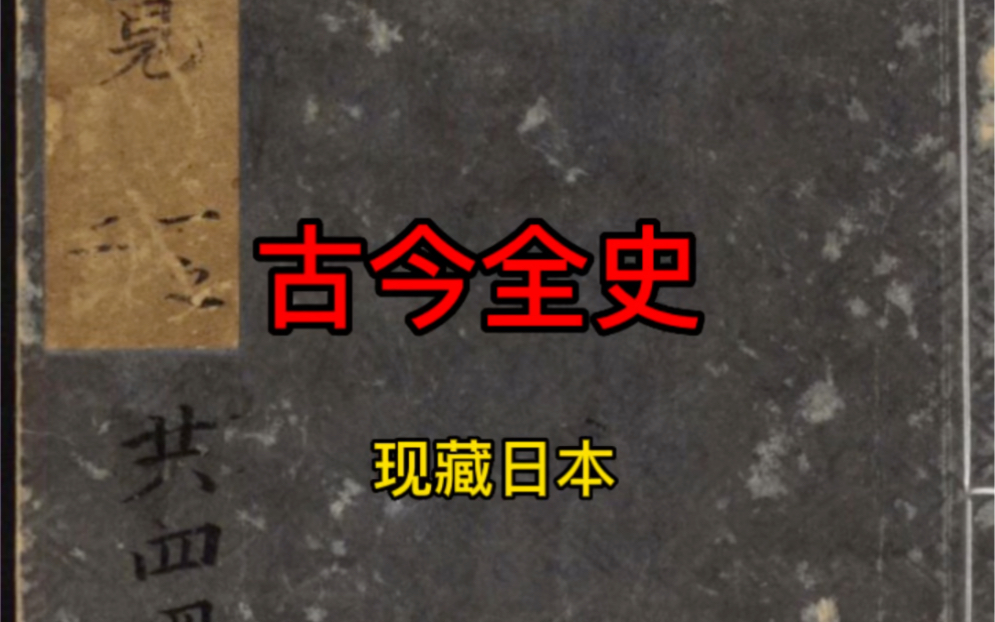 [图]“古今全史”明朝崇祯年出版、还有一张中国地图太难得了！