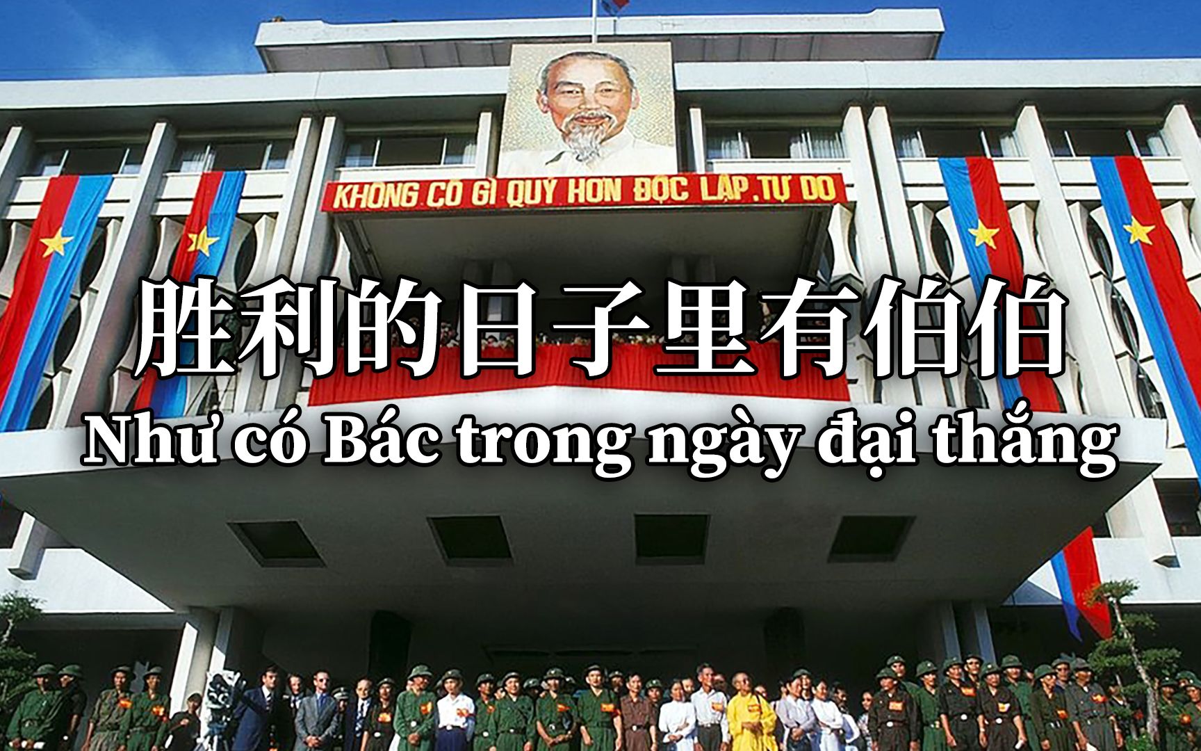 [图]【汉喃字幕】越南爱国歌曲《胜利的日子里有伯伯》（Như có Bác trong ngày đại thắng）